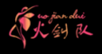火剑队品牌logo