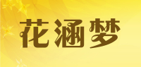花涵梦品牌logo