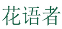 花语者品牌logo