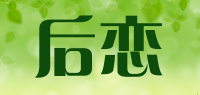 后恋品牌logo