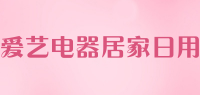 爱艺电器居家日用品牌logo