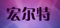宏尔特品牌logo
