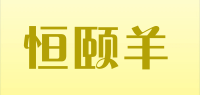 恒颐羊品牌logo