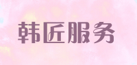 韩匠服务品牌logo