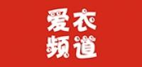 爱衣频道品牌logo