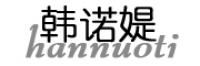 韩诺媞品牌logo