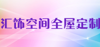 汇饰空间全屋定制品牌logo