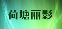 荷塘丽影品牌logo
