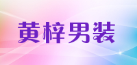 黄梓男装品牌logo