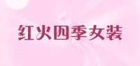 红火四季女装品牌logo