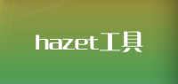 hazet工具品牌logo
