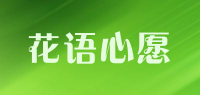 花语心愿品牌logo