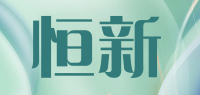 恒新品牌logo