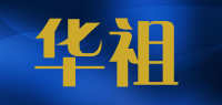 华祖品牌logo