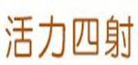 活力四射品牌logo