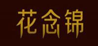花念锦品牌logo