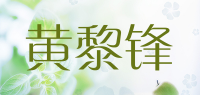 黄黎锋品牌logo
