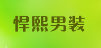 悍熙男装品牌logo