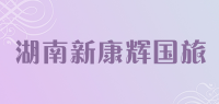 湖南新康辉国旅品牌logo