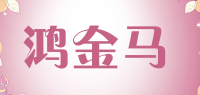 鸿金马品牌logo
