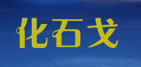 化石戈品牌logo