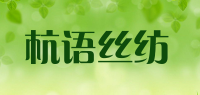 杭语丝纺品牌logo