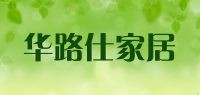 华路仕家居品牌logo