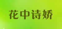 花中诗娇品牌logo