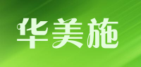 华美施品牌logo