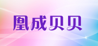 凰成贝贝品牌logo