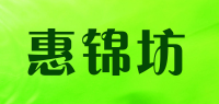 惠锦坊品牌logo