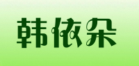 韩依朵品牌logo