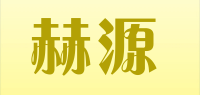 赫源品牌logo