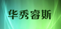 华秀睿斯品牌logo