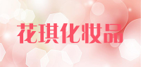 花琪化妆品品牌logo