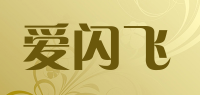 爱闪飞品牌logo