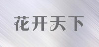 花开天下品牌logo