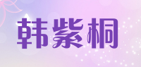 韩紫桐品牌logo