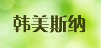 韩美斯纳品牌logo