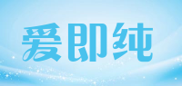 爱即纯品牌logo