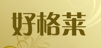 好格莱品牌logo