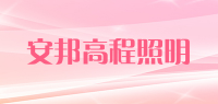 安邦高程照明品牌logo