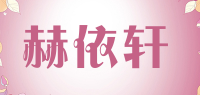 赫依轩品牌logo