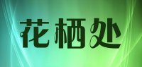 花栖处品牌logo