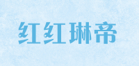 红红琳帝品牌logo