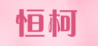 恒柯hk品牌logo