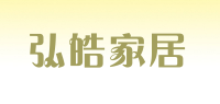 弘皓家居品牌logo