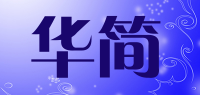 华简品牌logo