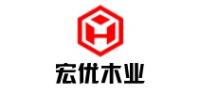 宏优木业品牌logo
