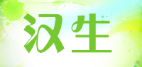 汉生品牌logo